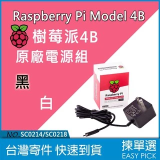 樹莓派 Raspberry Pi 4 4B Model 4B 專用電源組 原廠 副廠 E絡盟 原廠公司貨 pi4