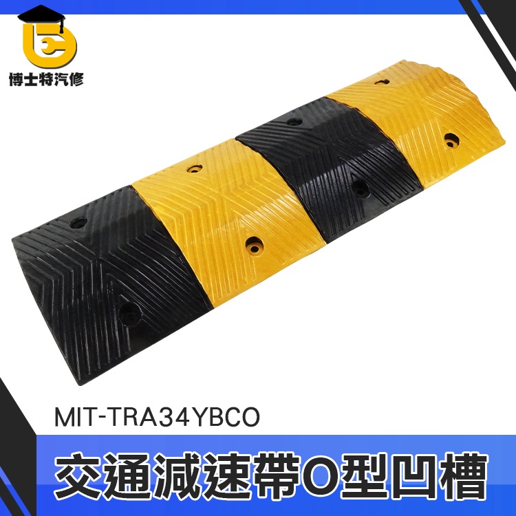 博士特汽修線槽減速帶倉庫限速墊MIT-TRA34YBCO 限速汽車坡度板減速帶