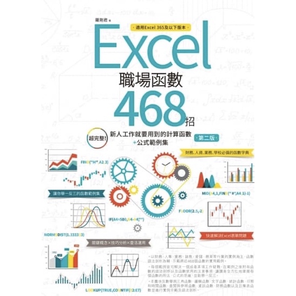 Excel職場函數468招 第二版：超完整！新人工作就要用到的計算函數 公式範例集 蝦皮購物