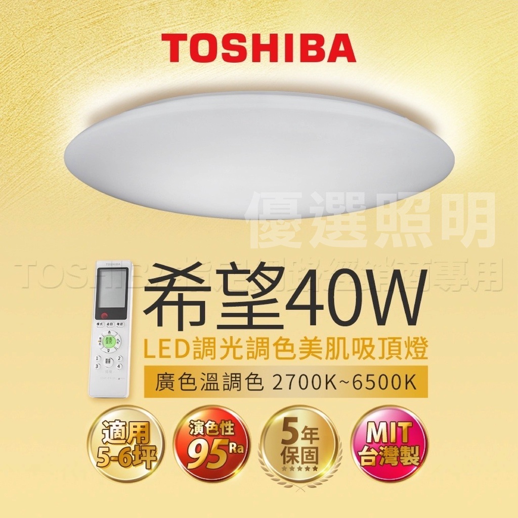 實體店面❤️保固五年❤️【優選照明】TOSHIBA 東芝LED 40W 希望葉月鈦