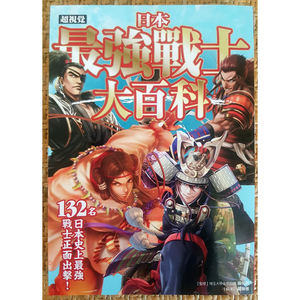 【純情小雞】《超視覺 日本最強戰士大百科：132名史上最強...》ISBN:9579501165│楓樹林出版│田代脩 | 蝦皮購物