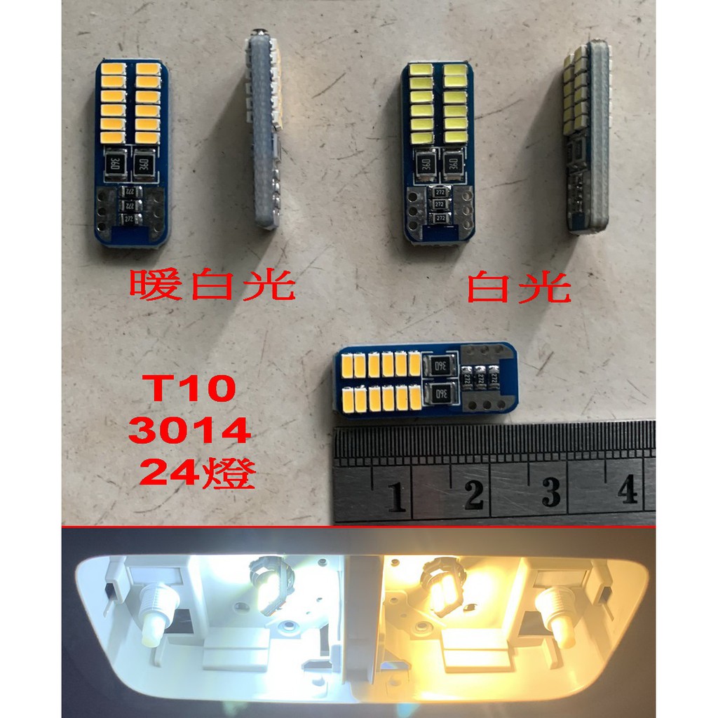 諺之屋-AU2☆(白、暖白、黃) T10 3014 LED 24燈牌照燈閱讀燈室內燈小燈