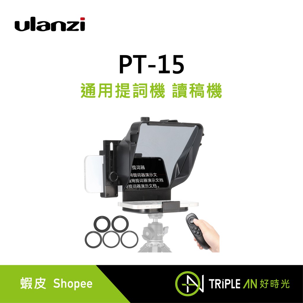Ulanzi PT-15 手機相機通用提詞機 讀稿機【Triple An】 | 蝦皮購物