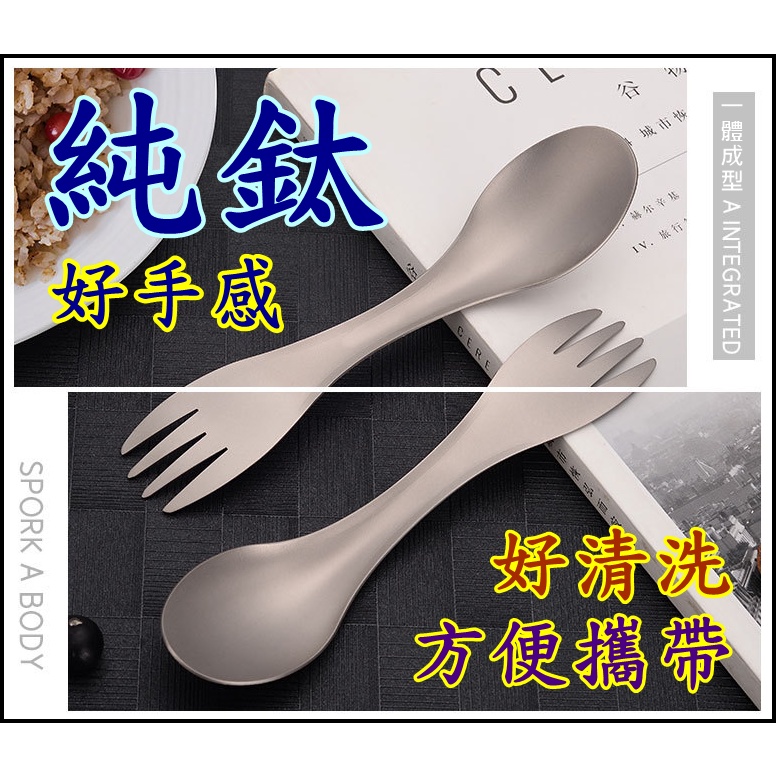 現貨 純鈦露營餐具 純鈦叉匙 純鈦湯匙叉子 鈦合金勺叉 雙面湯匙叉子 野餐湯匙叉 鈦勺 純鈦沙拉勺叉 野餐餐具 純鈦餐具 | 蝦皮購物