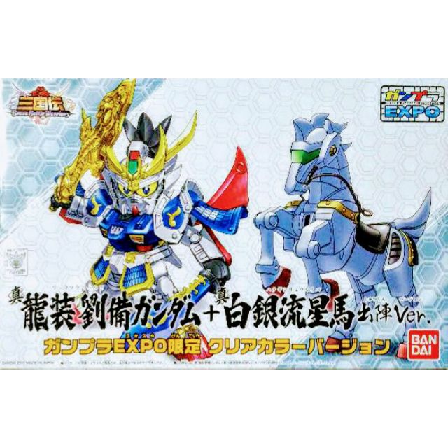 三國傳/真•龍裝劉備ガンダム+真•白銀流星馬出陣Ver. BB戰士SD戰國傳