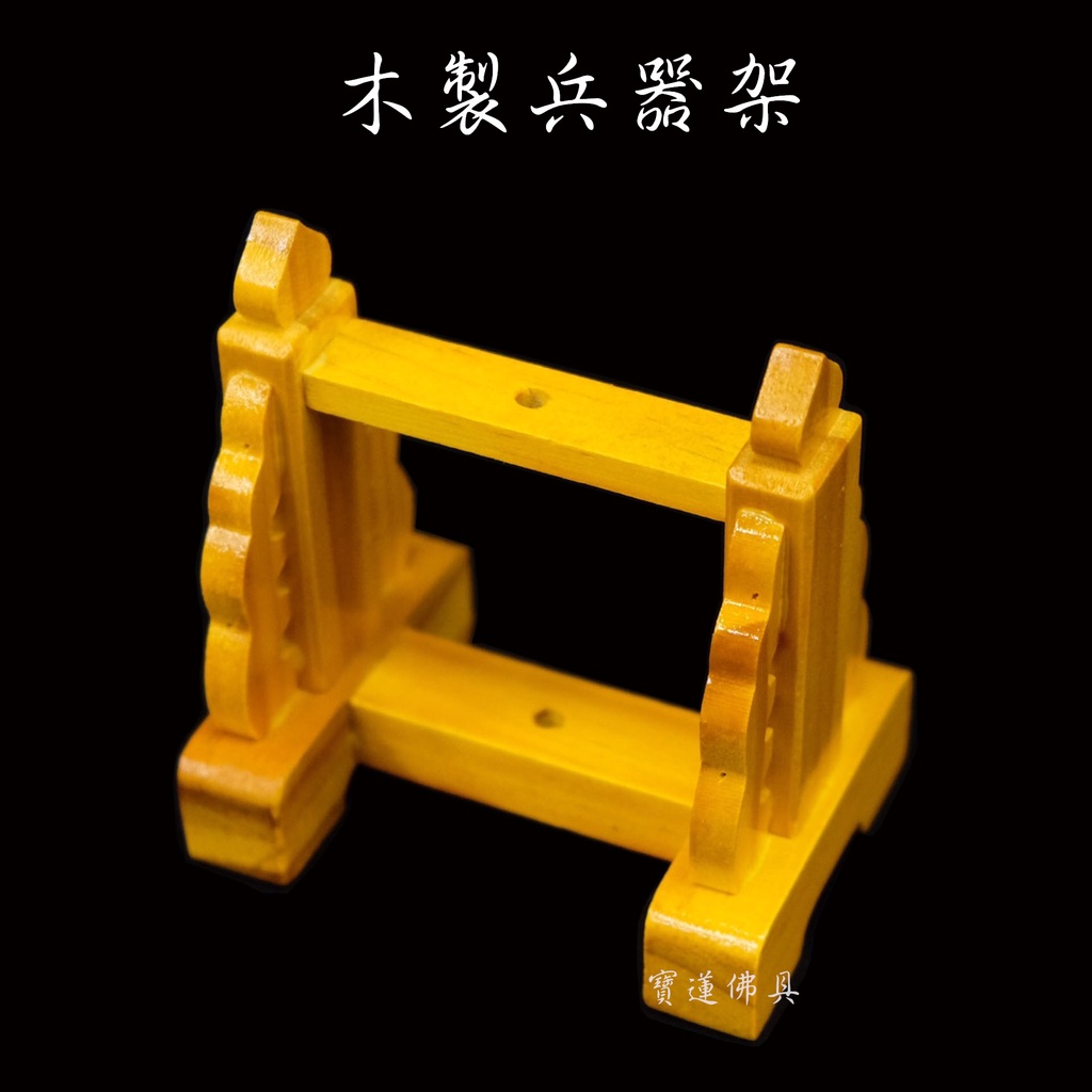 【寶蓮佛具】木製單孔兵器架 神明兵器架 令旗座 單孔令旗座 | 蝦皮購物