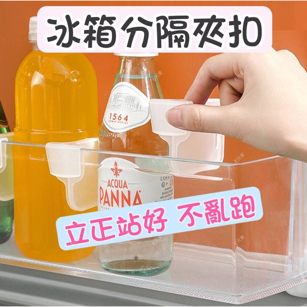 (現貨，過年不打烊)冰箱門卡扣 冰箱卡扣 分隔卡夾 讓你的冰箱門的瓶瓶罐罐 立正站好 E元堂 | 蝦皮購物