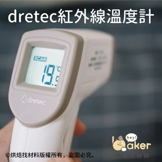 【日本dretec】紅外線溫度計｜烘焙找材料