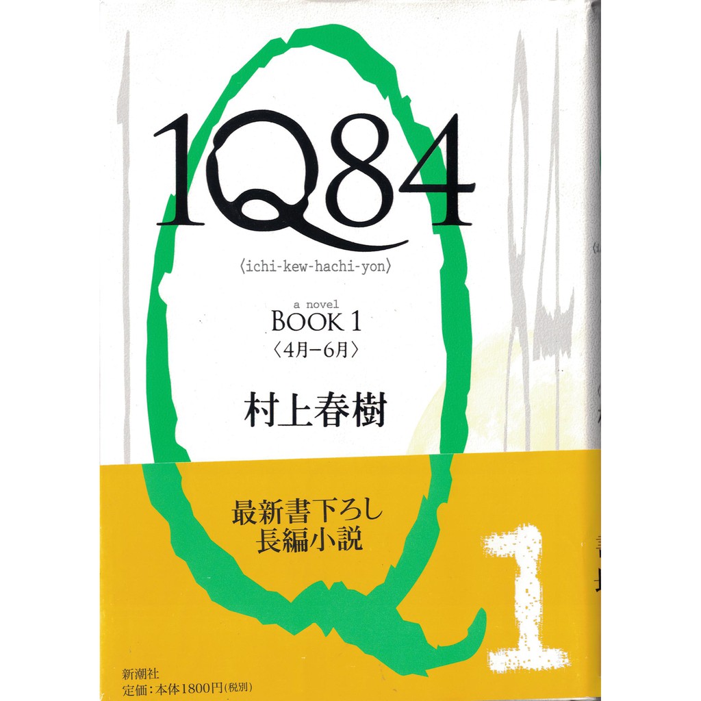 人気No.1 1Q84(イチ・キュウ・ハチ・ヨン) book Amazon.co.jp: book