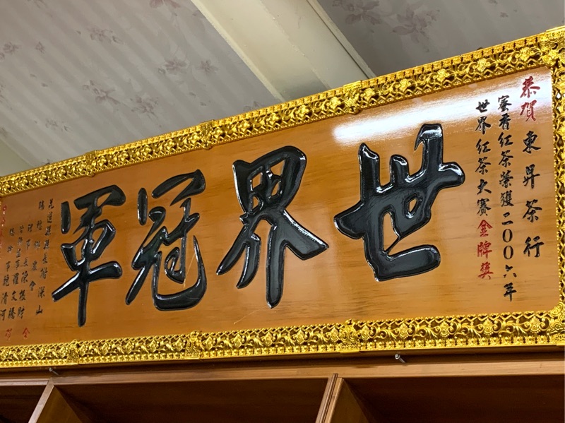 東昇茶行蜜香紅茶茶包(15包&30包)『2006/2010年世界金牌獎