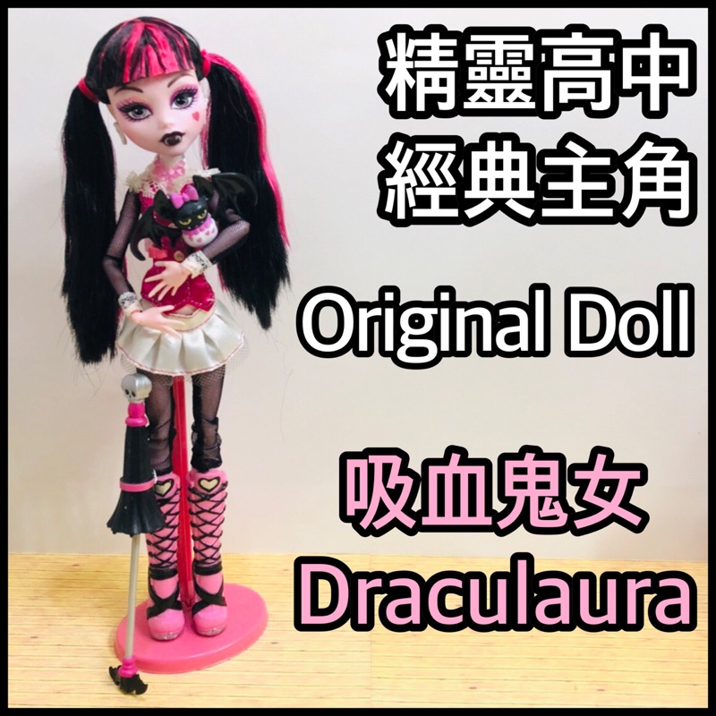 Monster high]經典主角鬼娃-Original doll-吸血鬼女Draculaura精靈高中