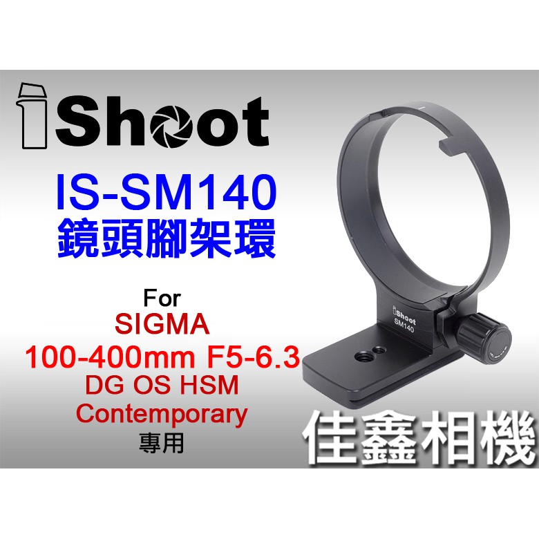 佳鑫相機＠（全新）iShoot愛色IS-SM140腳架環支架Arca快拆SIGMA 100