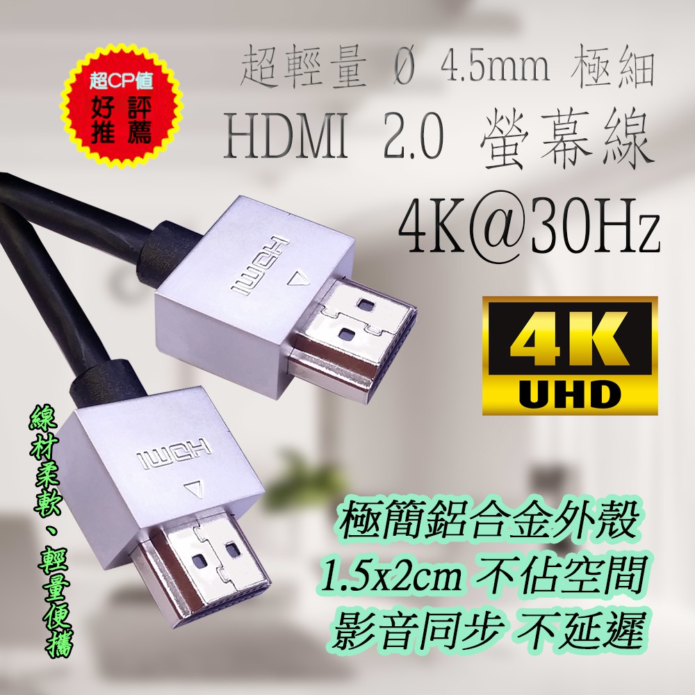 超輕極細4K@30Hz 專業款HDMI 2.0 公-公螢幕線3M或5M 影音傳輸線線徑4.5