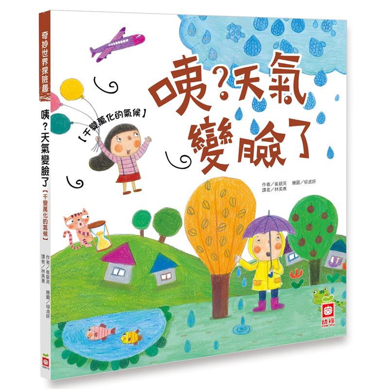 幼福 咦？天氣變臉了【千變萬化的氣候】 9789862437063 【童書繪本】 蝦皮購物