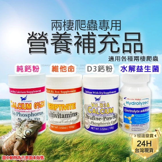 PJ小舖爬蟲專用D3鈣粉，牡蠣殼碳酸鈣添加維生素D3，粉雪變異巴西龜拌飼料餵食使用
