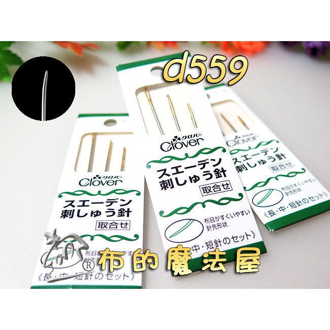 【布的魔法屋】d559日本製可樂牌3入綜合組瑞典刺繡針組 瑞典繡針 Clover 57-221 57221 瑞典刺綉針 | 蝦皮購物
