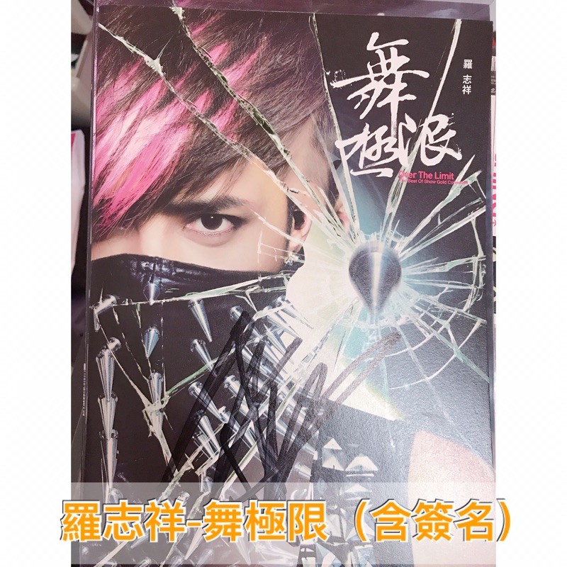 羅志祥 - 生命之舞 / 舞極限雜誌版/螢光棒版/舞魂再現 | 蝦皮購物