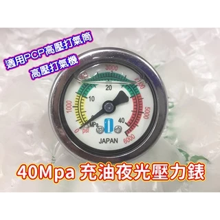PCP 高壓壓力表 打氣筒 打氣機 充油表 夜光壓力錶 40Mpa