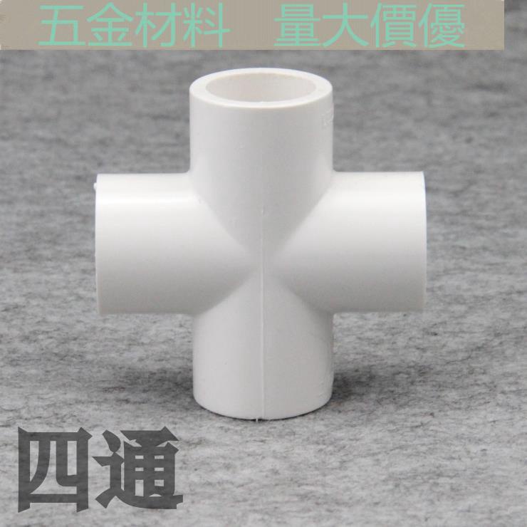【水管配件】PVC四通 PVC給水管配件 塑膠白色四通 UPVC平面四通 等徑四通 | 蝦皮購物