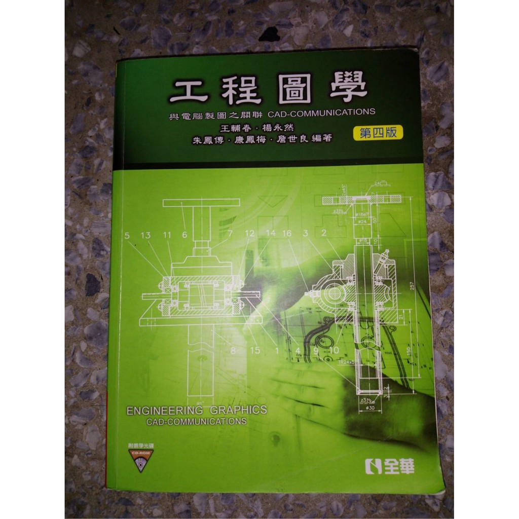工程圖學 與電腦製圖之關聯 第四版 | 蝦皮購物