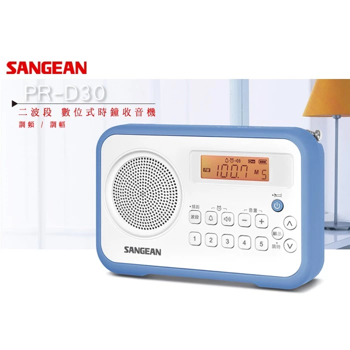 【晨光與旋律的溫柔喚醒】山進 SANGEAN PR-D30 數位式時鐘收音機：10組電台記憶與優質全音域喇叭，打造極簡床頭美學