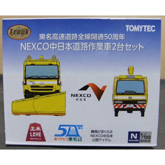 Tomytec 東名高速道路全線開通50周年NEXCO中日本道路作業車2台セット