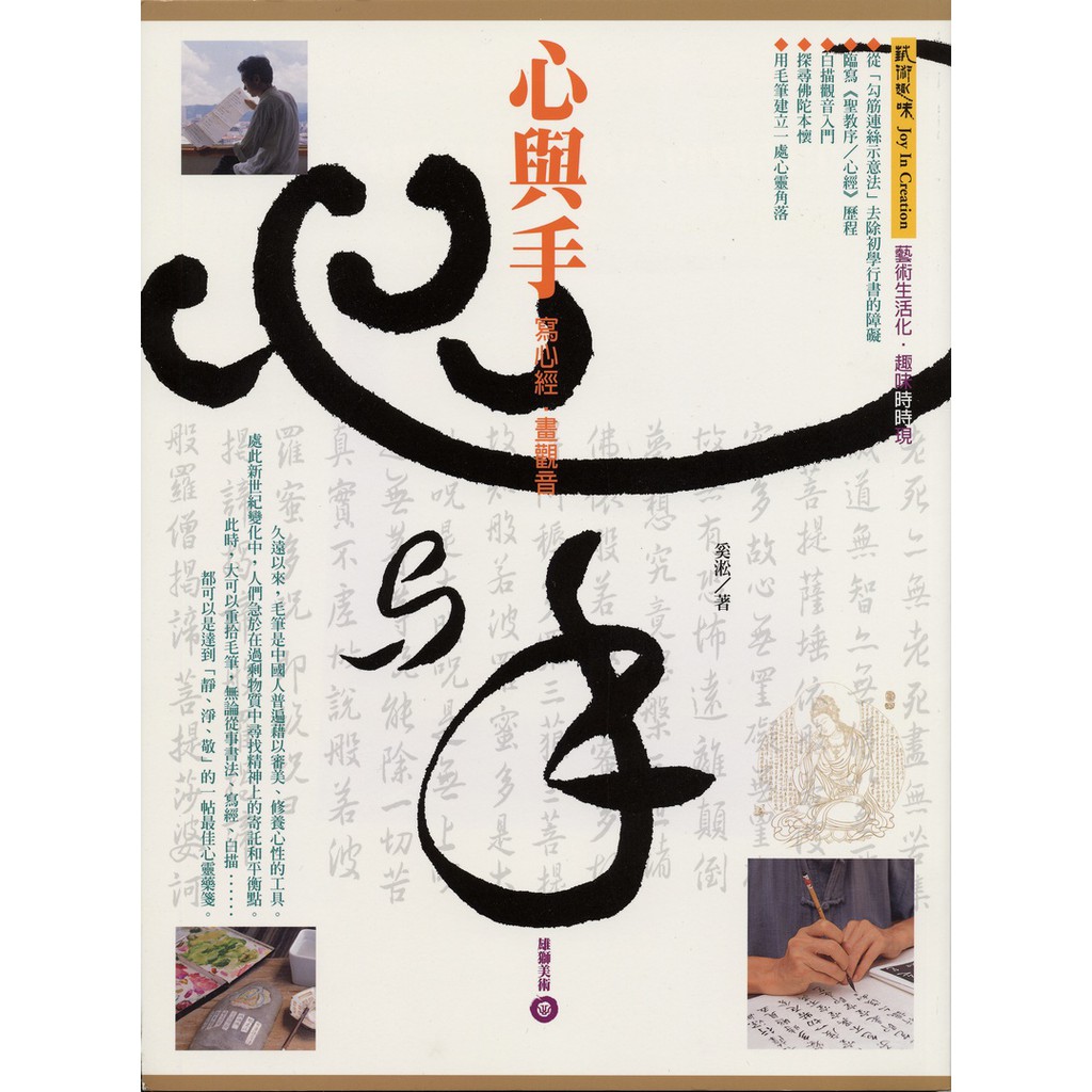 心與手: 寫心經‧畫觀音/奚淞 著/ 9789574740291(官方直營)【雄獅美術｜雄獅圖書】 | 蝦皮購物