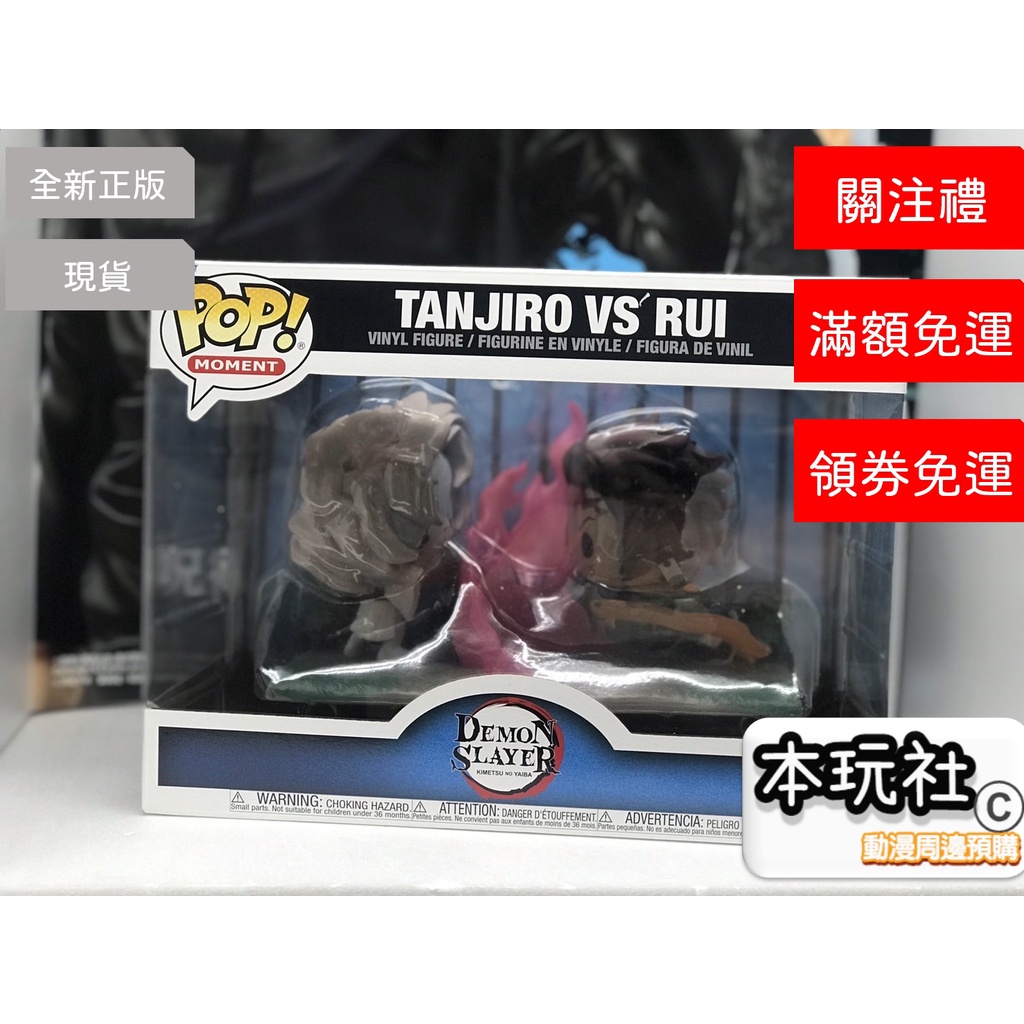 本玩社 鬼滅之刃 炭治郎 VS 累 FUNKO POP 經典時刻 全新 景品 PVC