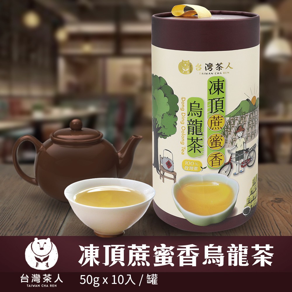 台灣茶人】100%好茶| 凍頂蔗蜜香烏龍(50gX10入/罐) | 蝦皮購物