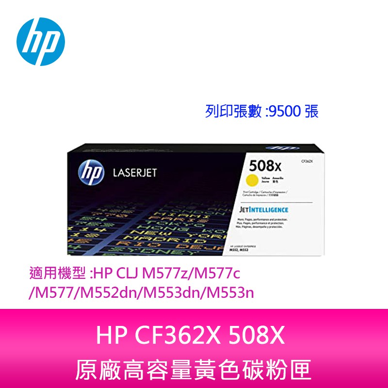 【妮可3C】HP CF362X 508X 原廠高容量黃色碳粉匣適用機型:HP CLJ M577z/M577c/M577 | 蝦皮購物