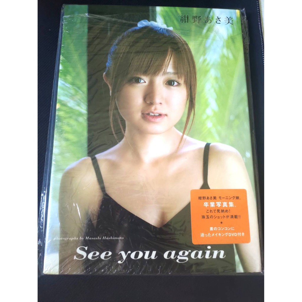 紺野朝美see you again 早安少女買來後還沒看過書膜都還在攝影橋本雅司