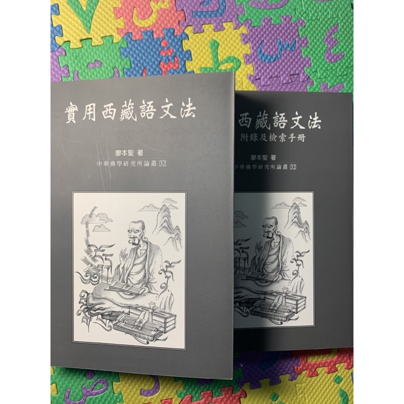 繁】實用西藏語文法共兩冊｜廖本聖｜法鼓文化｜西藏語｜藏語｜藏文 