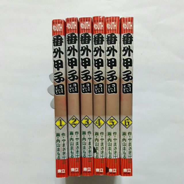 右29隨遇而安書店:番外甲子園1-6冊作者:やまさき十三東立出版無章釘