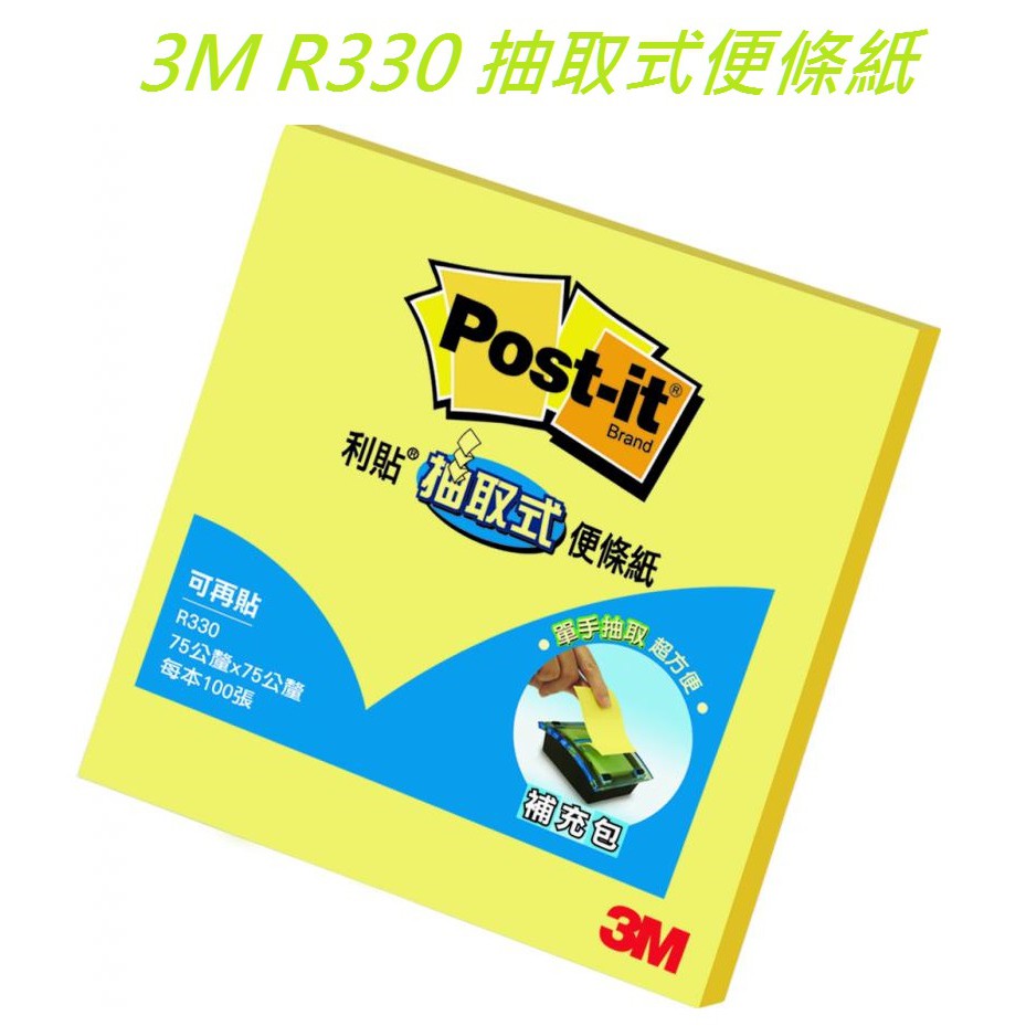 【喜得利商行】3M/R330/抽取式便條紙/補充包/75*75mm/100張入 | 蝦皮購物