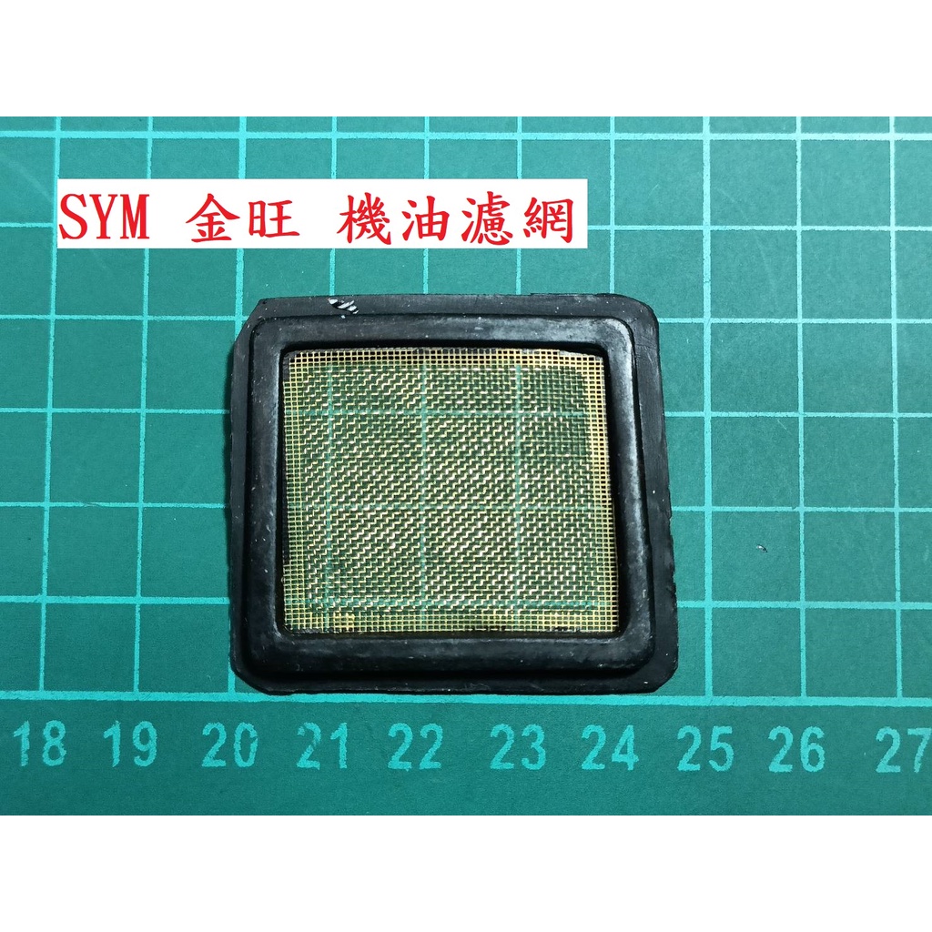 ！翻修必換！機油濾網 濾網 SYM 金旺 90 100 WOWOW 娃娃 旺旺 美力 KC80 KC90 KC100 | 蝦皮購物