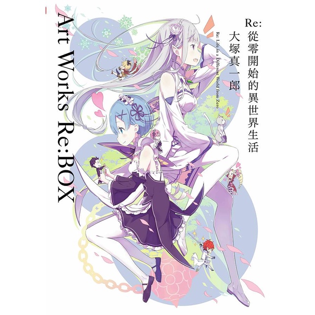 全新畫集Re: 從零開始的異世界生活大塚真一郎Art Works Re:BOX 2nd