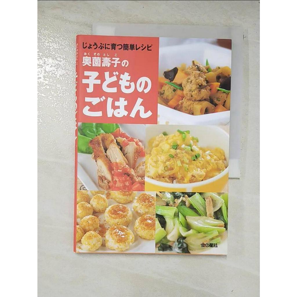 奥薗壽子の子どものごはん : じょうぶに育つ簡単レシピ - 住まい