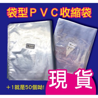 台灣製PVC收縮袋-現貨一包50個⚠️袋子系列⚠️收縮膜/包裝膜/熱縮袋/壓縮袋PS.六日不出貨😅