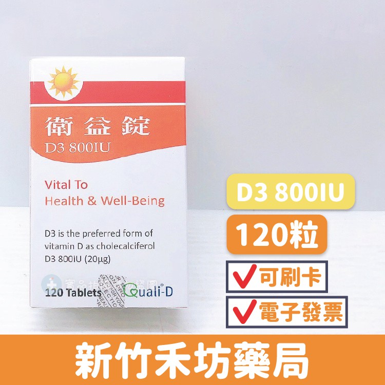 【禾坊藥局】衛益錠 Vitamin D3 800iu 120顆 維生素d3 蝦皮購物