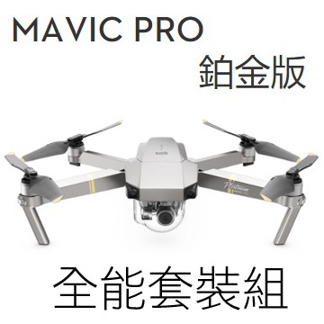 DJI Mavic Pro 《鉑金版》空拍機全能套裝組福利品(聯強公司貨) | 蝦皮購物