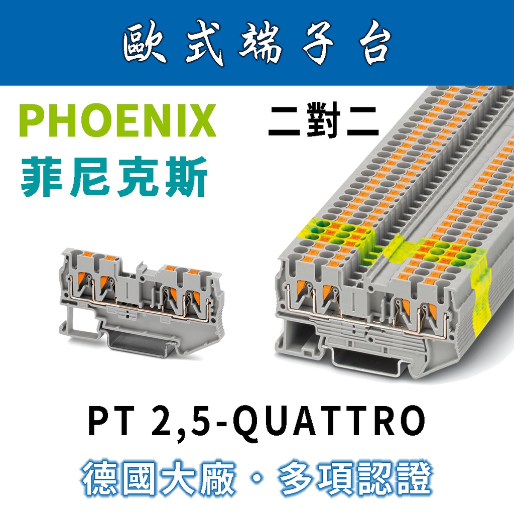 ✨附發票✨ PHOENIX 菲尼克斯4P單層端子台原廠公司貨PT2,5-QUATTRO/歐式端子台/免螺絲端子台| 蝦皮購物