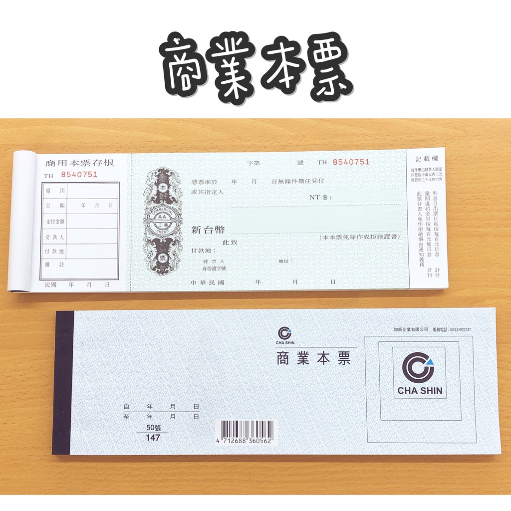 CS 商業本票/1147[50張]本票 收據 會計憑證〔 卯卯森 〕 | 蝦皮購物