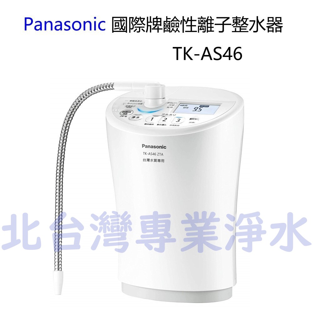 北台灣淨水竹北店含安裝Panasonic 國際牌鹼性離子整水器TK AS46 TKAS46