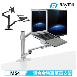 Raymii MS4 360度 鋁合金螢幕筆電伸縮支架 螢幕架 筆電架 辦公室螢幕增高架 螢幕支架 顯示器掛架 壁掛架