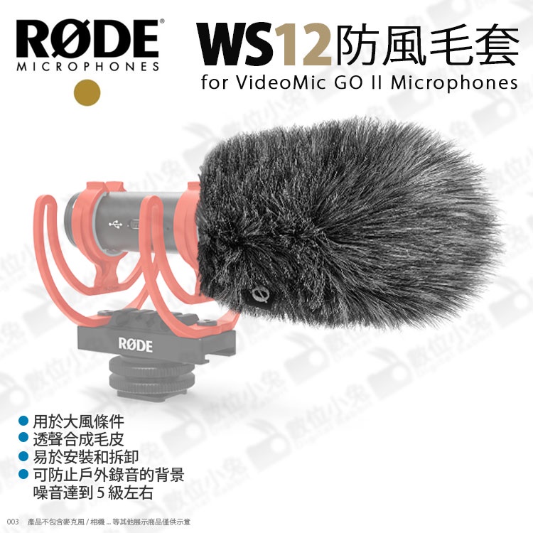 數位小兔【RODE WS12 VideoMic GO II 專用 豪華防風罩】兔毛 毛套 防風罩 毛罩 防風套 | 蝦皮購物