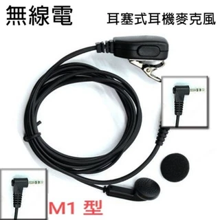 無線電 對講機 M1型 M1頭 耳塞式 耳機麥克風〔適用MOTOROLA T5621 SX601 K9 T6 T8〕收據