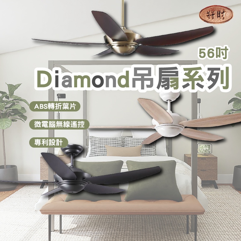 將財 Diamond吊扇系列 56吋 DC直流省電馬達 現代吊扇 簡約吊扇 金屬吊扇 台灣製造 | 蝦皮購物