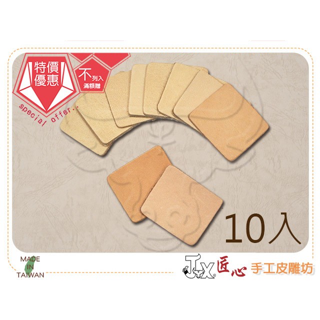 小皮片-方形(3.2×3.7cm) 10入(H1357-1)【匠心手工皮雕坊】拼布皮革皮標鑰匙圈吊飾方型| 蝦皮購物