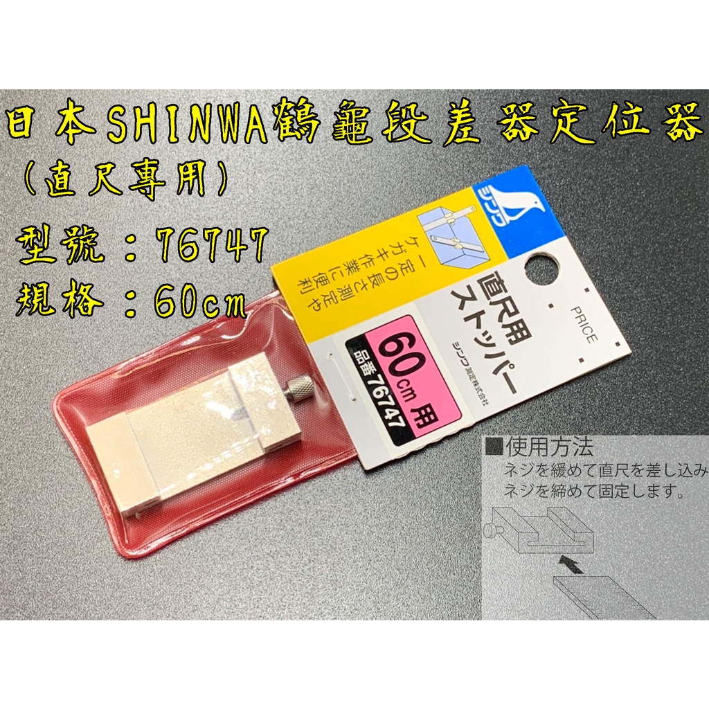 台南丸豐工具】【日本SHINWA 鶴龜段差器/定位器/止檔塊（直尺專用