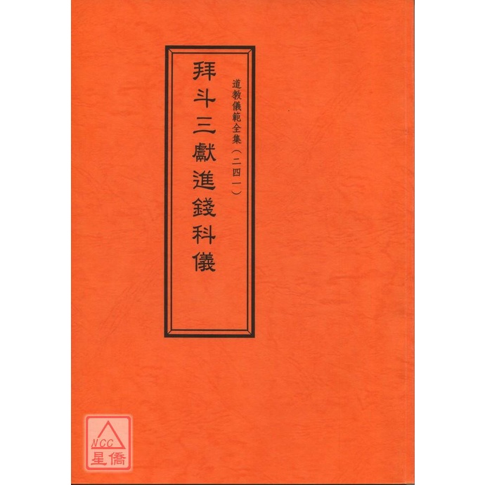 道教儀範全集(241)拜斗三獻進錢科儀〔逸群〕9789867853318 道教儀範全集(241)拜斗三獻進錢科儀〔逸群〕9789867853318